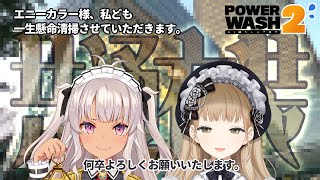 【🔴パワーウォッシュ シミュレーター2】エニーカラー様、私ども 一生懸命清掃させていただきます。【にじさんじ / シスター・クレア 魔使マオ】
