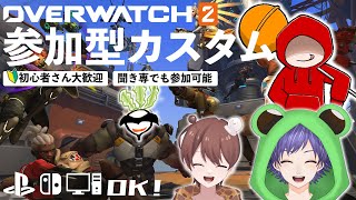 【参加型カスタム】初心者さん大大大歓迎！ルール読んでね！【オーバーウォッチ2/OW2】