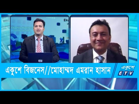 একুশে বিজনেস || মোহাম্মদ এমরান হাসান || ২৬ ডিসেম্বর ২০২১