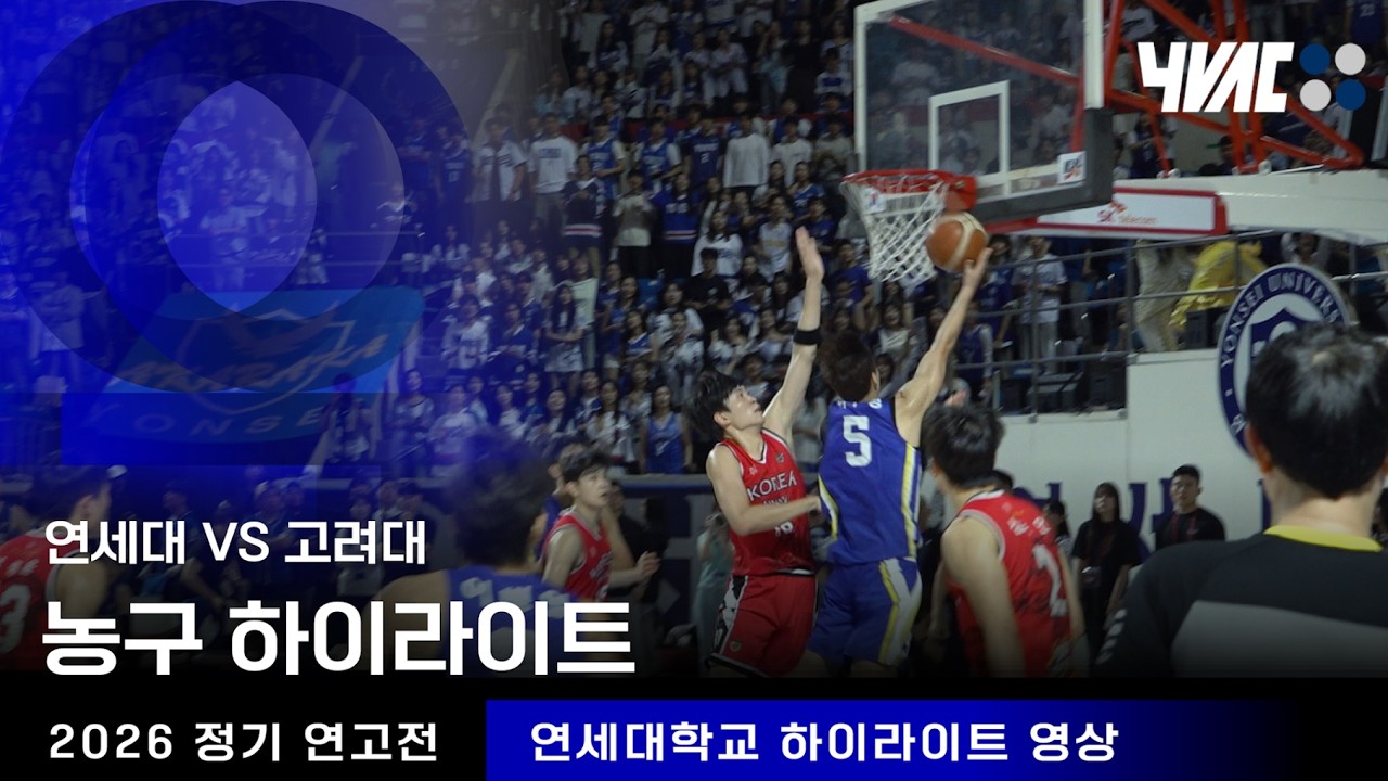 [2026 정기 연고전] 농구 하이라이트