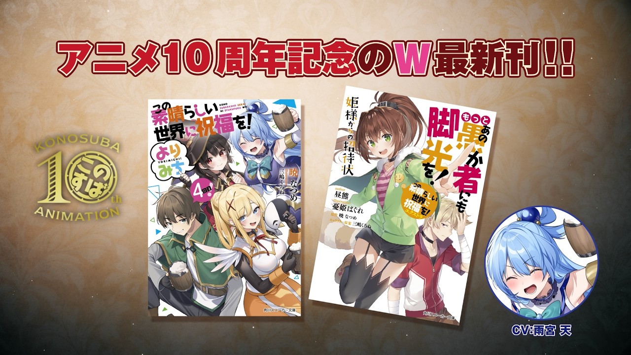 【CV：雨宮天】『このすば』小説最新刊W発売！【この素晴らしい世界に祝福を！】