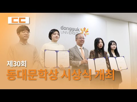 제30회 동대문학상 시상식 개최