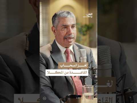 اليمن بودكاست