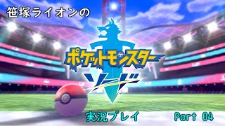 【笹塚動物園】ポケットモンスターソード 実況 Part 04