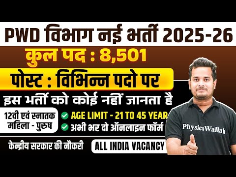 PWD Recruitment 2025 | कुल पद : 8,501 | केन्द्रीय सरकार की नौकरी | All India Vacancy | Full Details