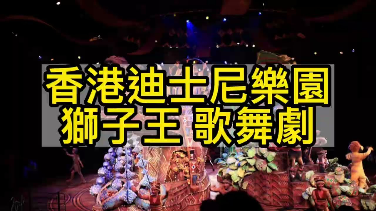 探險世界之獅子王慶典歌舞劇