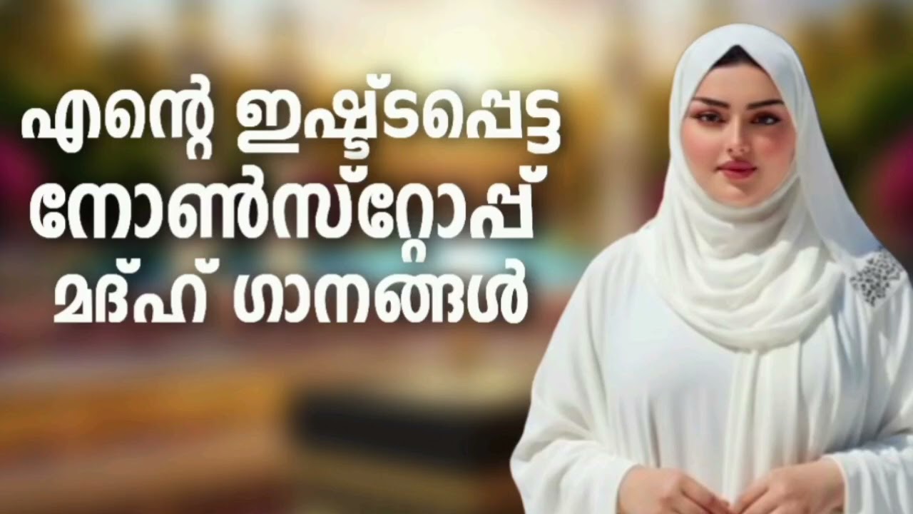 കേട്ടിരുന്നുപോകുന്ന മനോഹരമായ മദ്ഹ് ഗാനങ്ങൾ New Madh Song Selec