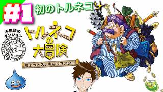 【トルネコの大冒険】＃1 はじめての神ゲーローグライク♪(トルネコの大冒険ちょっとステキなリマスター) ドラゴンクエスト ゲーム実況 ライブ配信 寝落ち・作業用