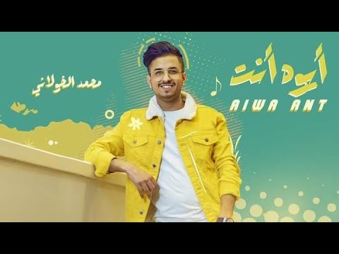 ايوه انت محمد الخولاني