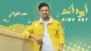 كلمات اغنية ايوه انت محمد الخولاني