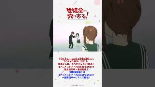 「ばぁーサプラーイズ、なんちゃって」｜TVアニメ『生徒会にも穴はある！』第１話より#アニメ生穴る  #せいちょかい  #秋アニメ2026 #坂田将吾  #白石晴香  #石上静香