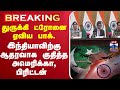 LIVE துருக்கி ட்ரோனை ஏவிய பாக் இந்தியாவ�