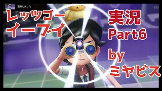 【ゲーム実況】ポケットモンスター Let's GO!イーブイ Part6【ポケモン】