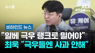 "일베 극우 탱크로 밀어야" 최욱 "극우들엔 사과 안해" #비하인드뉴스 / JTBC 뉴스룸
