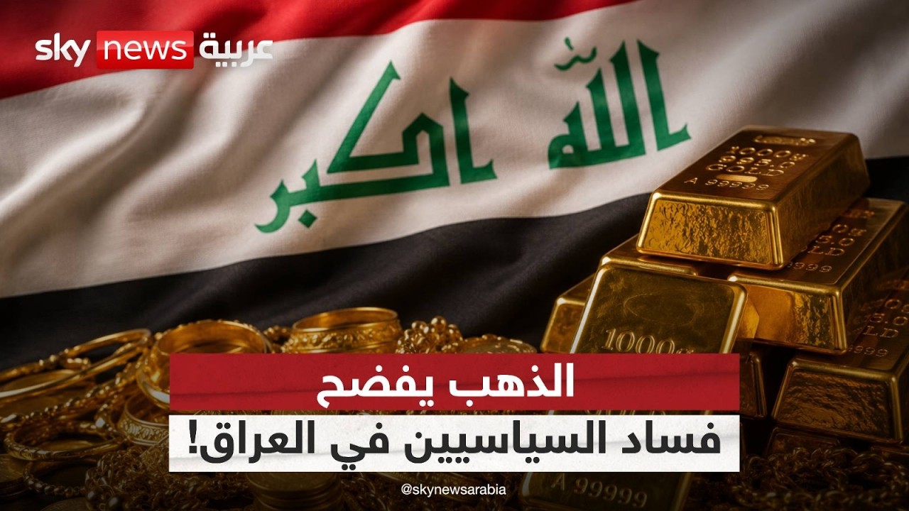 فيديو | ذهب السياسيين يهز العراق.. من أين جاءت المليارات؟ | #الظهيرة