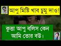 শহরের চাচাতো বোন যখন আদুরে বউ Romantic Love Story Ba