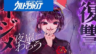 【漫画】無垢なる悪意に鉄槌を！「教育」と「復讐」の学園クライムサスペンス！『夜嵐にわらう』【ウルトラジャンプ連載】