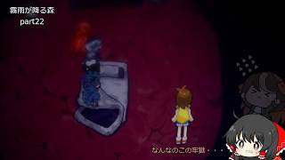 【ゆっくり実況】饅頭たちが少女の忘れものを見つけに行くそうです Part 22【霧雨が降る森】