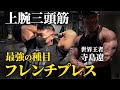 【三頭筋はこれでデカくなった】最強の種目フレンチプレスを世界王者が解説。