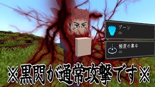 虎杖悠仁さん、黒閃率が100%になりその勢いでう〇こを漏らしてしまう!?【マイクラ】【マインクラフト】