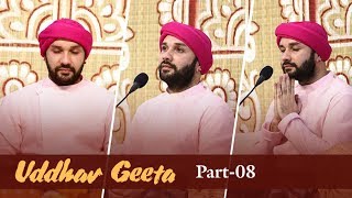 Uddhav Geeta | Part 8 | Shree Hita Ambrish Ji | Rishikesh