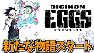 DIGIMON EGGSが明日からスタート！新たなデジモンが動き出す！【デジカ部デジモンLive】