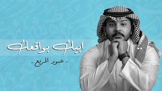 كلمات اغنية ابيك بواقعك عبود المربع