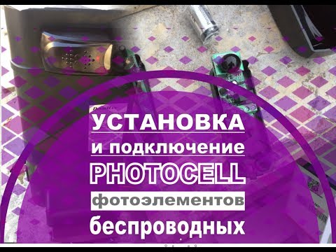 Установка и подключение фотоэлементов безопасности DoorHan Photocell Pro / ВИДЕОИНСТРУКЦИЯ.