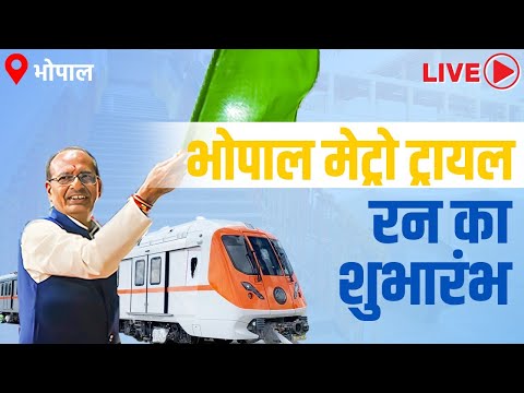 LIVE: सुभाष नगर से 'भोपाल मेट्रो ट्रायल रन का शुभारंभ' | Shivraj Singh Chouhan | Bhopal Metro Trialा