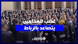 غضب المحامين يتصاعد بالرباط.. وقفة حاشدة ترفض مشروع قانون المهنة وتدعو إلى الحوار thumbnail