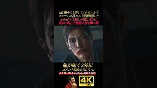堂島大吾「10億で峯を許してやってくれないか？」【龍が如く3外伝】4K画質 桐生一馬 峯義孝 神田強 浜崎豪 龍が如く極3