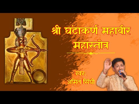 श्री घंटाकर्ण महावीर स्तोत्र