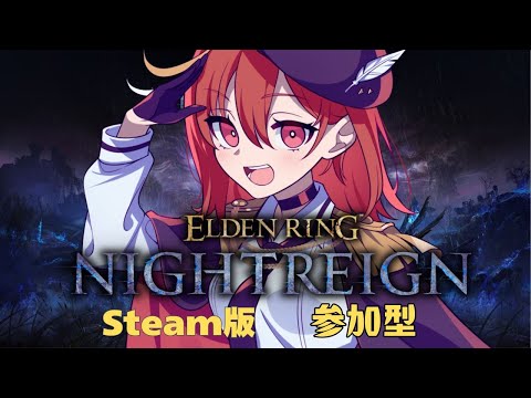 【steam版/ELDEN RING NIGHTREIGN】常夜更新！何が来るかな！浅・深どっちも遊ぶぜい！　初見さん・初心者さんも参加大歓迎！#参加型【赤鶏たいさ】