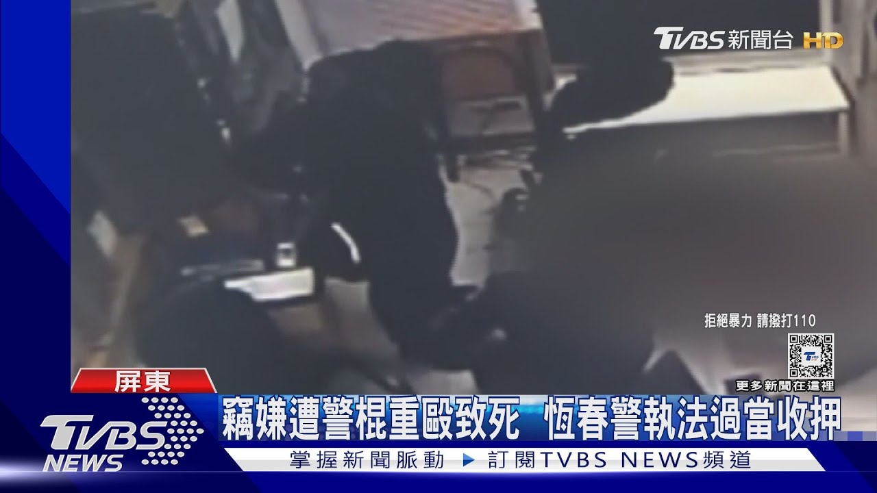 竊嫌遭警棍重毆致死 恆春警「執法過當」傷害罪收押