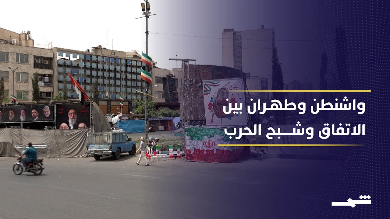فيديو | تعثر المفاوضات يرفع التوتر بين واشنطن وطهران