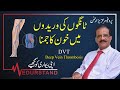 Urdu ٹانگوں کی وریدوں میں خون کا جمنا Deep Vein Thrombosis DVT Medurstand 