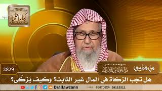 [2829] هل تجب الزكاة في المال غير الثابت؟ وكيف يُزكَّى؟ - صالح الفوزان