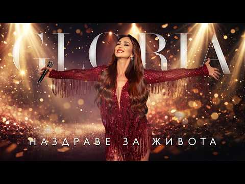 GLORIA - NAZDRAVE ZA JIVOTA | НАЗДРАВЕ ЗА ЖИВОТА (OFFICIAL VIDEO) 2026
