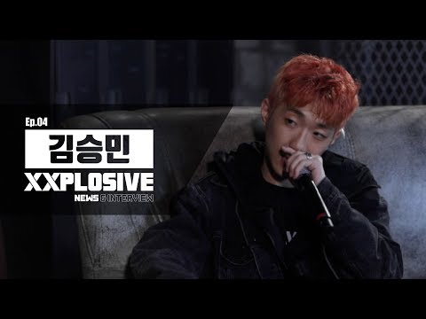 [XXPLOSIVE] Ep.04 - 김승민 l 지난 힙합 뉴스, 김승민에게 비속어란? & 다음 앨범 예고ㅣ