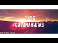 ЕК96 – #Ситиманилав 