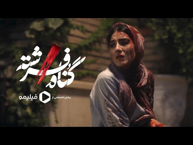 سریال گناه فرشته - تیزر | Serial Gonahe Fereshte - Teaser