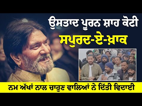 Ustad Puran Shah Koti ਹੋਏ ਸਪੁਰਦ-ਏ-ਖ਼ਾਕ, ਨਮ ਅੱਖਾਂ ਨਾਲ ਚਾਹੁਣ ਵਾਲਿਆਂ ਨੇ ਦਿੱਤੀ ਵਿਦਾਈ