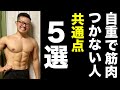 【自重筋トレで筋肉がつかない人】やりがちな5つの共通点