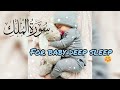 Surah Mulk || سورۃالملک || Baby Deep Sleep || Relaxing || Beautiful Quran Recitation #beheaven