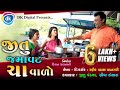 Jitu Jamavat Chaa Valo New Gujarati Comedy 2021 Mangu Greeva Kansara