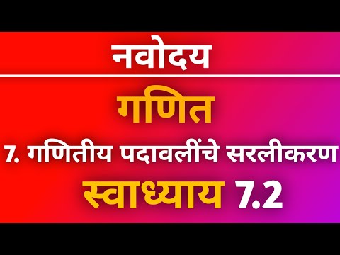 नवोदय गणित स्वाध्याय 7.2 प्रकरण 7.गणितीय पदावलींचे सरलीकरण | Navoday Swadhyay 7.2 | नवोदय