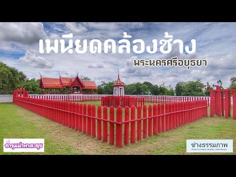 เพนียดคล้องช้าง
