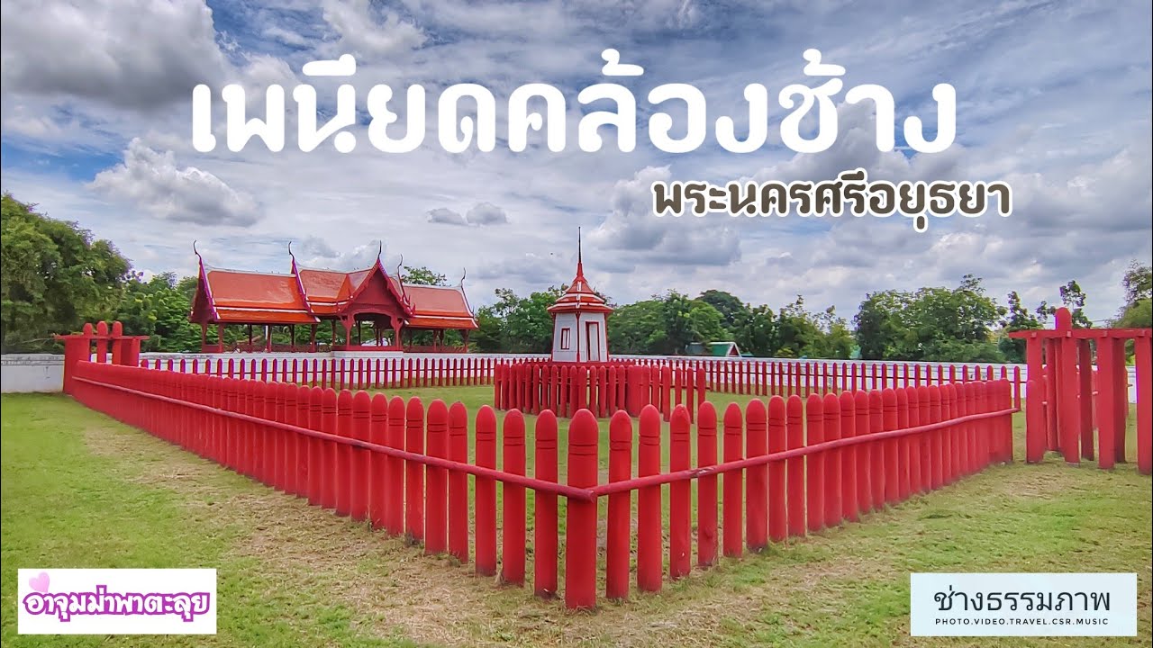 Ayutthaya Elephant Palace and Royal Kraal