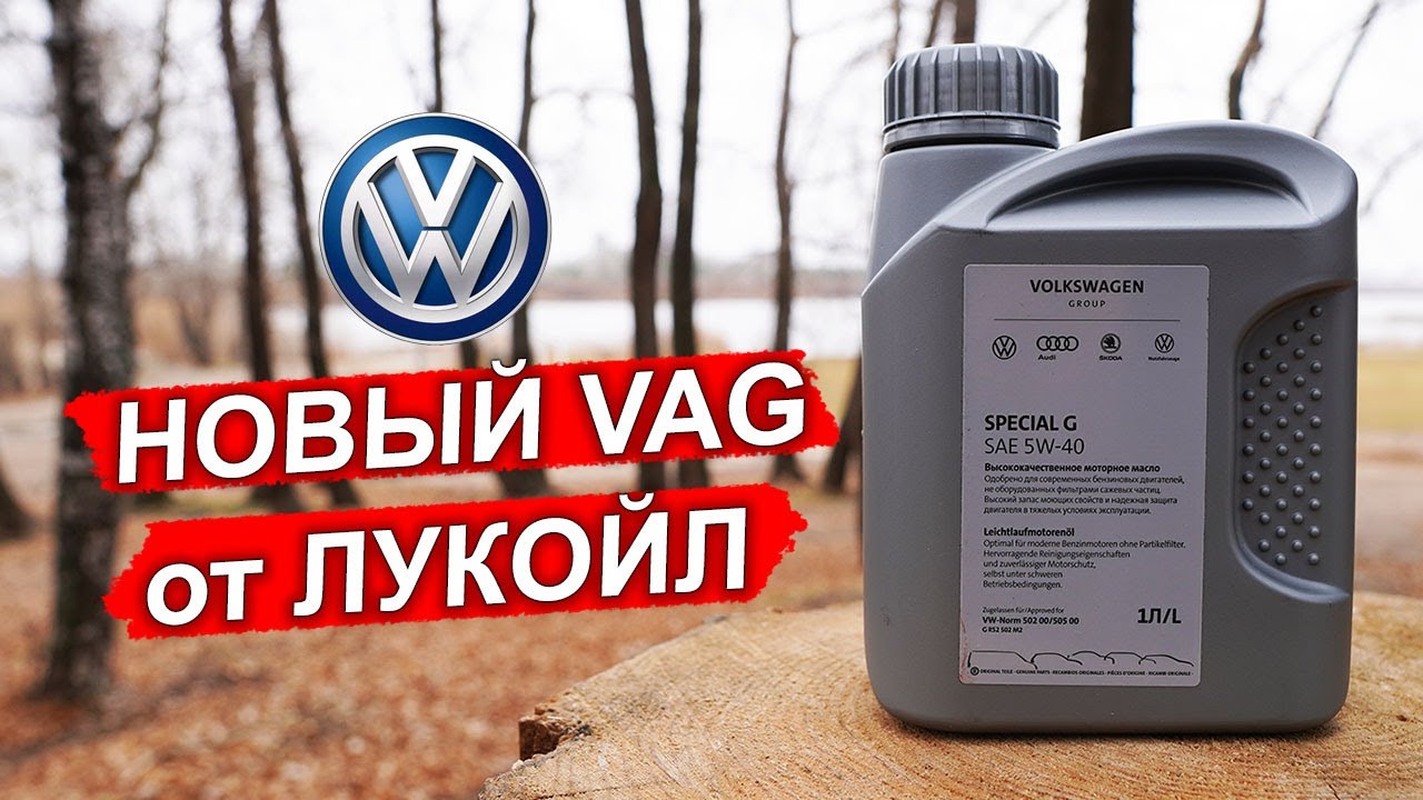 Лукойл масло vw. VW Special g 5w40. Оригинальное масло VAG Лукойл. Масло Фольксваген оригинал от Лукойла. Масло Лукойл для шкоды Оригинальное.