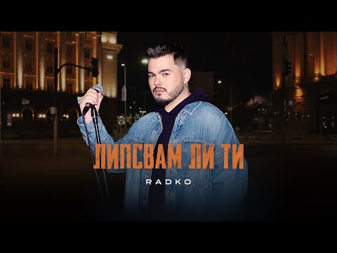 RADKO - LIPSVAM LI TI | РАДКО - ЛИПСВАМ ЛИ ТИ /Cover/